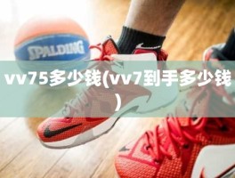 vv75多少钱(vv7到手多少钱)
