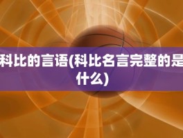 科比的言语(科比名言完整的是什么)
