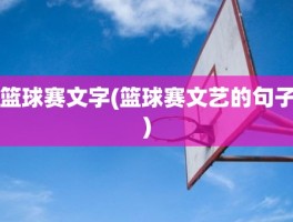 篮球赛文字(篮球赛文艺的句子)