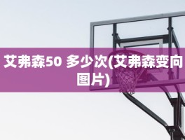 艾弗森50 多少次(艾弗森变向图片)