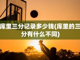 库里三分记录多少钱(库里的三分有什么不同)