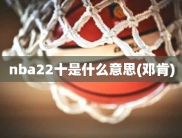 nba22十是什么意思(邓肯)