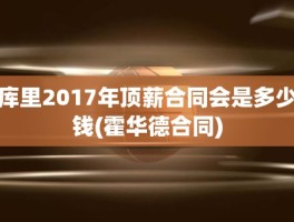 库里2017年顶薪合同会是多少钱(霍华德合同)