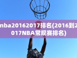 nba20162017排名(2016到2017NBA常规赛排名)