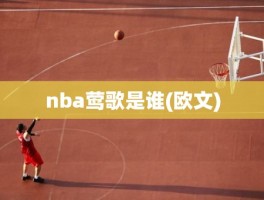 nba莺歌是谁(欧文)