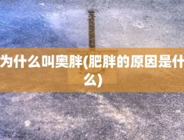 为什么叫奥胖(肥胖的原因是什么)