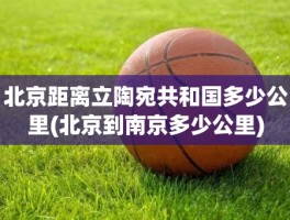 北京距离立陶宛共和国多少公里(北京到南京多少公里)