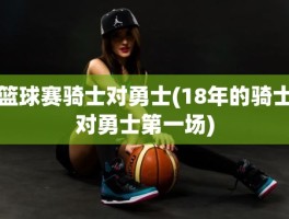 篮球赛骑士对勇士(18年的骑士对勇士第一场)