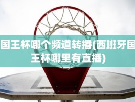 国王杯哪个频道转播(西班牙国王杯哪里有直播)