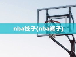 nba饺子(nba裤子)