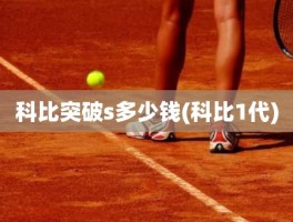 科比突破s多少钱(科比1代)