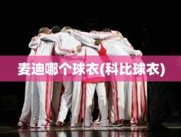 麦迪哪个球衣(科比球衣)