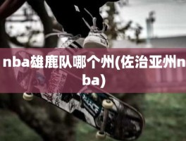 nba雄鹿队哪个州(佐治亚州nba)