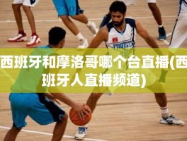 西班牙和摩洛哥哪个台直播(西班牙人直播频道)