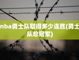 nba勇士队取得多少连胜(勇士队总冠军)
