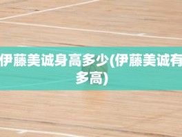 伊藤美诚身高多少(伊藤美诚有多高)