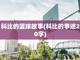 科比的篮球故事(科比的事迹20字)