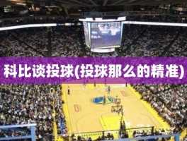 科比谈投球(投球那么的精准)