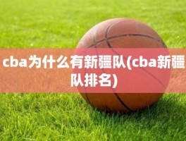 cba为什么有新疆队(cba新疆队排名)
