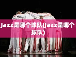 Jazz是哪个球队(Jazz是哪个球队)