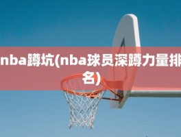 nba蹲坑(nba球员深蹲力量排名)
