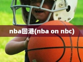 nba回港(nba on nbc)