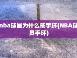 nba球星为什么戴手环(NBA球员手环)