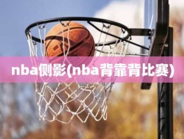 nba侧影(nba背靠背比赛)