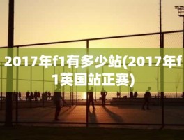 2017年f1有多少站(2017年f1英国站正赛)
