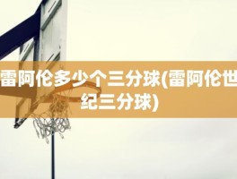 雷阿伦多少个三分球(雷阿伦世纪三分球)