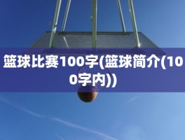 篮球比赛100字(篮球简介(100字内))