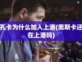 孔卡为什么加入上港(奥斯卡还在上港吗)