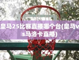 皇马25比赛直播哪个台(皇马vs马洛卡直播)