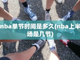 nba单节时间是多久(nba上半场是几节)