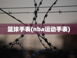 篮球手表(nba运动手表)
