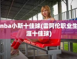 nba小斯十佳球(雷阿伦职业生涯十佳球)