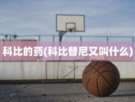 科比的药(科比替尼又叫什么)