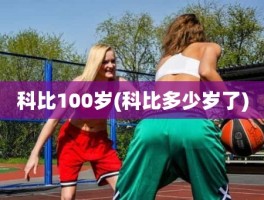 科比100岁(科比多少岁了)