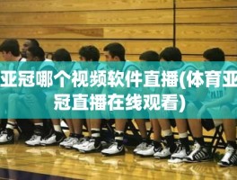 亚冠哪个视频软件直播(体育亚冠直播在线观看)