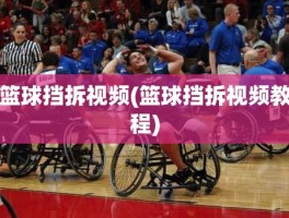 篮球挡拆视频(篮球挡拆视频教程)