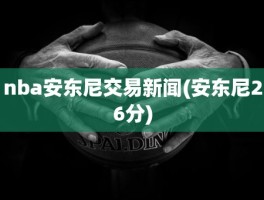 nba安东尼交易新闻(安东尼26分)