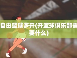 自由篮球多开(开篮球俱乐部需要什么)