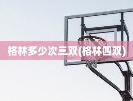 格林多少次三双(格林四双)