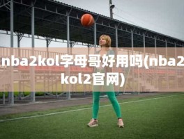 nba2kol字母哥好用吗(nba2kol2官网)