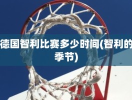 德国智利比赛多少时间(智利的季节)
