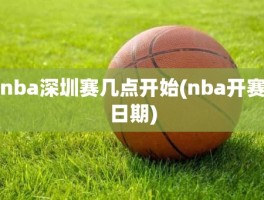nba深圳赛几点开始(nba开赛日期)