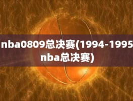nba0809总决赛(1994-1995nba总决赛)