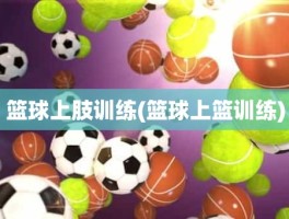篮球上肢训练(篮球上篮训练)