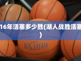 16年活塞多少胜(湖人战胜活塞)