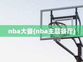 nba大餐(nba主题餐厅)